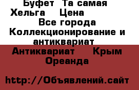 Буфет. Та самая “Хельга“ › Цена ­ 30 000 - Все города Коллекционирование и антиквариат » Антиквариат   . Крым,Ореанда